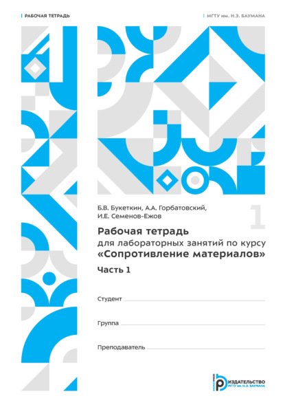 Скачать книгу Рабочая тетрадь для лабораторных занятий по курсу «Сопротивление материалов»