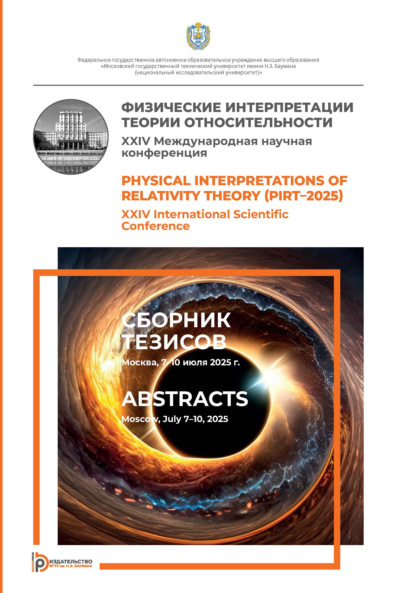 Скачать книгу Физические интерпретации теории относительности
