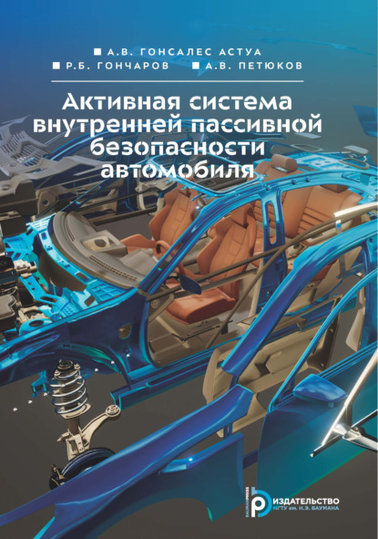 Скачать книгу Активная система внутренней пассивной безопасности автомобиля