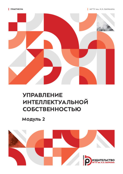 Скачать книгу Управление интеллектуальной собственностью. Модуль 2