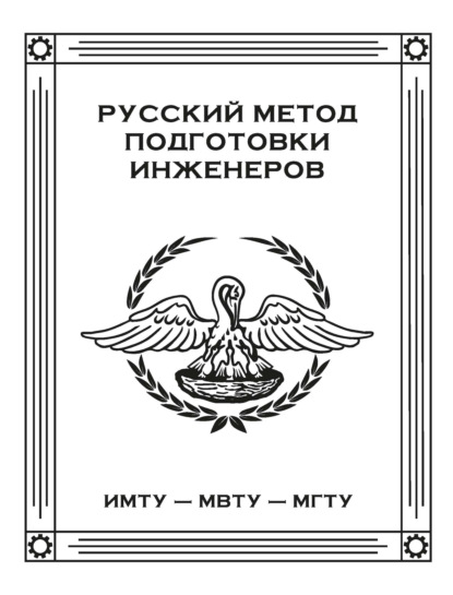 Скачать книгу Русский метод подготовки инженеров. ИМТУ – МВТУ – МГТУ