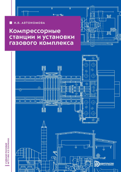 Скачать книгу Компрессорные станции и установки газового комплекса
