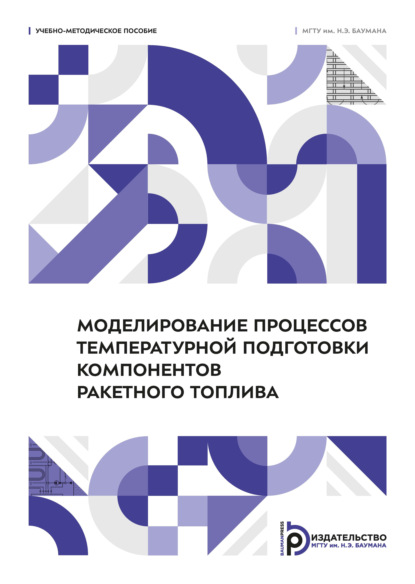 Скачать книгу Моделирование процессов температурной подготовки компонентов ракетного топлива