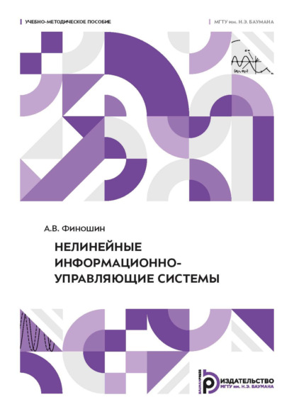 Скачать книгу Нелинейные информационно-управляющие системы