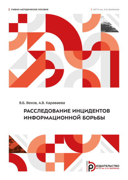 Скачать книгу Расследование инцидентов информационной борьбы