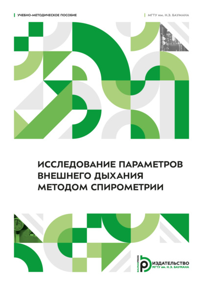 Скачать книгу Исследование параметров внешнего дыхания методом спирометрии