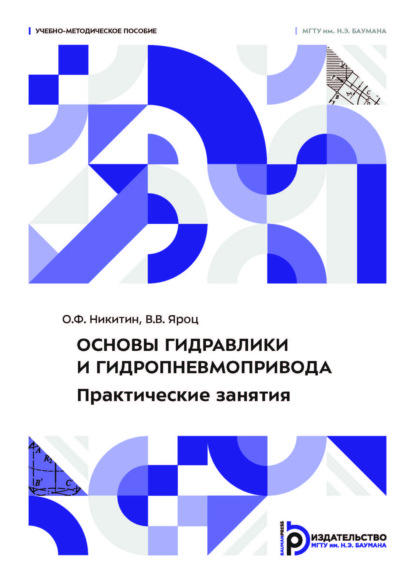 Скачать книгу Основы гидравлики и гидропневмопривода. Практические занятия