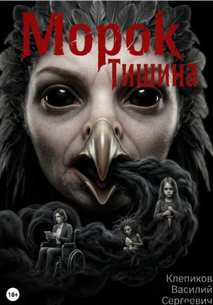 Скачать книгу Морок: Тишина