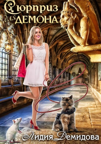 Скачать книгу Сюрприз для Демона
