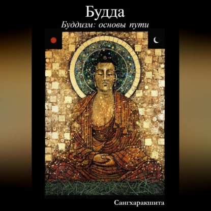 Скачать книгу Буддизм: основы пути. 1 Будда