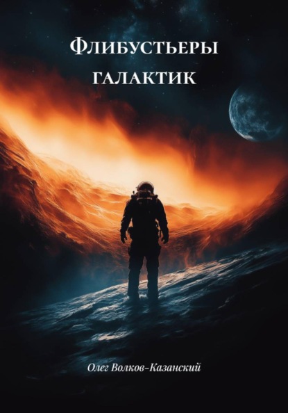 Скачать книгу Флибустьеры галактик