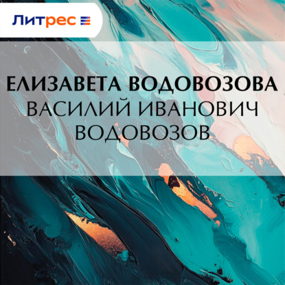 Скачать книгу Василий Иванович Водовозов