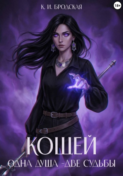 Скачать книгу Кощей. Одна душа - две судьбы