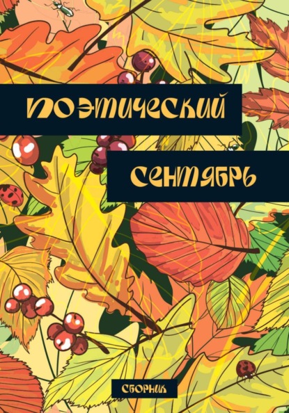 Скачать книгу Поэтический сентябрь