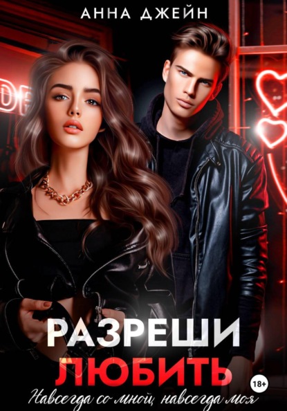 Разреши любить. Навсегда со мной, навсегда моя. Книга 1