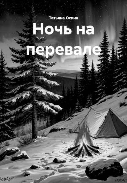 Скачать книгу Ночь на перевале