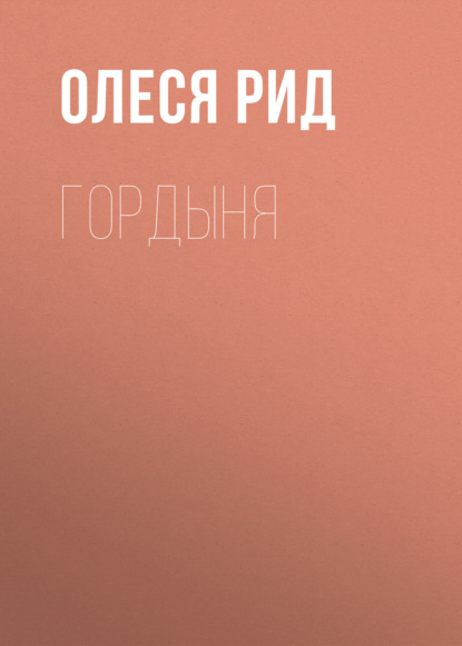 Скачать книгу Гордыня
