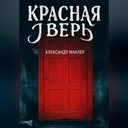 Скачать книгу Красная дверь
