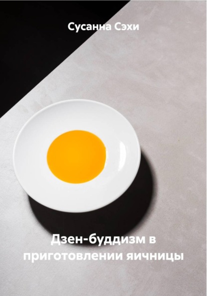 Скачать книгу Дзен-буддизм в приготовлении яичницы