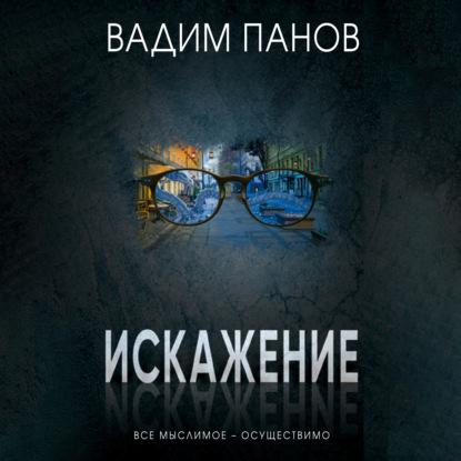 Скачать книгу Искажение