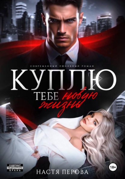 Скачать книгу Куплю тебе новую жизнь