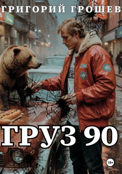 Скачать книгу Груз 90