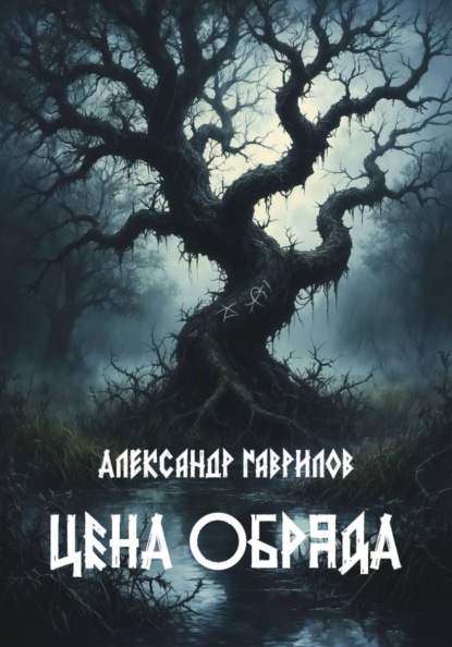 Скачать книгу Цена обряда