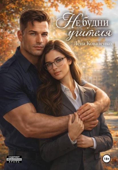 Скачать книгу НЕ будни учителя