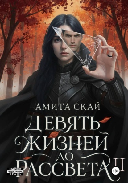 Скачать книгу Девять жизней до рассвета - 2