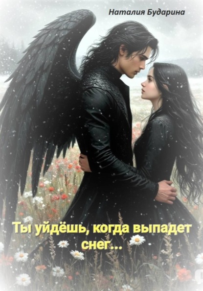 Скачать книгу Ты уйдёшь, когда выпадет снег