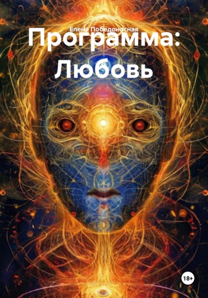 Скачать книгу Программа: Любовь