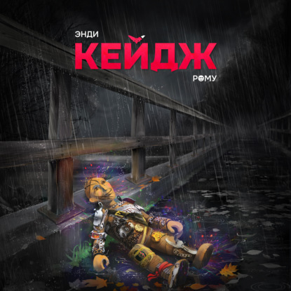 Скачать книгу Рому