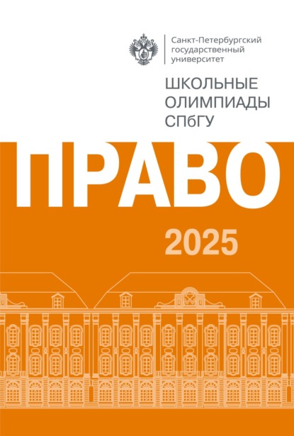 Скачать книгу Право. Школьные олимпиады СПбГУ 2025