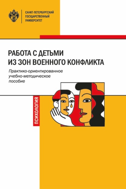 Скачать книгу Работа с детьми из зон военного конфликта