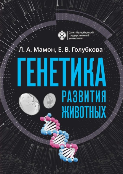 Скачать книгу Генетика развития животных