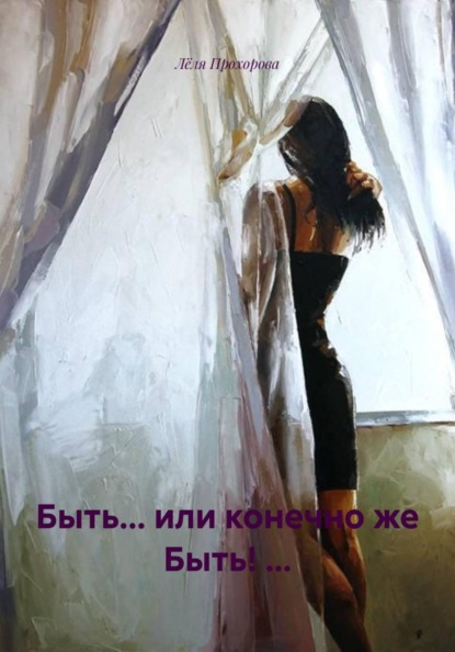 Скачать книгу Быть... или конечно же Быть! ...