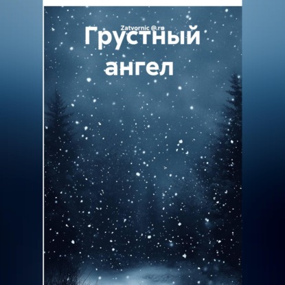 Скачать книгу Грустный ангел