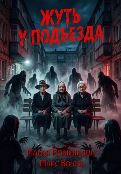 Скачать книгу Жуть у подъезда