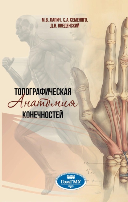 Скачать книгу Топографическая анатомия конечностей