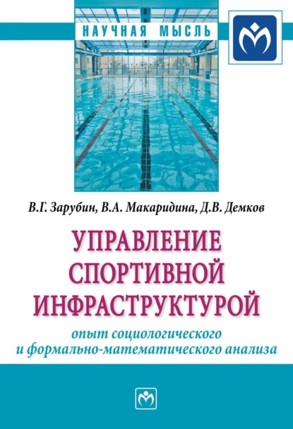 Скачать книгу Управление спортивной инфраструктурой: опыт социологического и формально-математического анализа