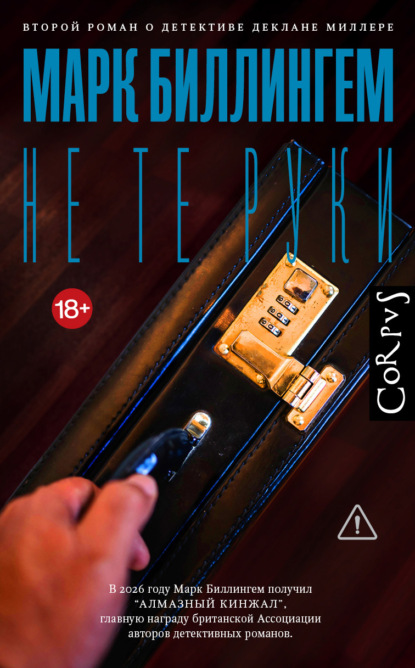 Скачать книгу Не те руки