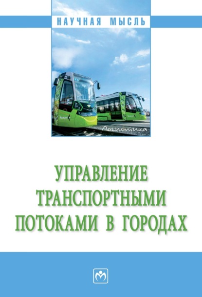 Скачать книгу Управление транспортными потоками в городах