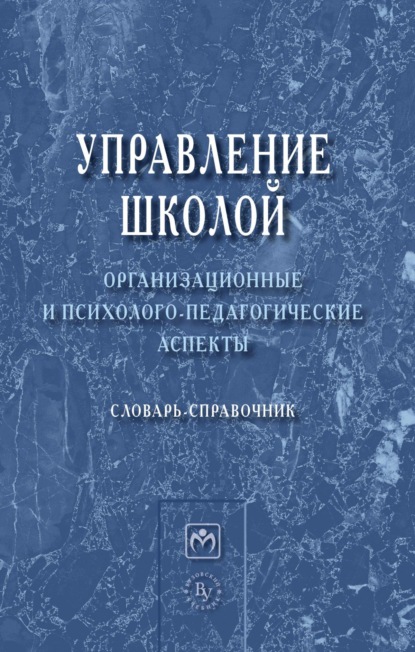 Скачать книгу Управление школой: организационные и психолого-педагогические аспекты