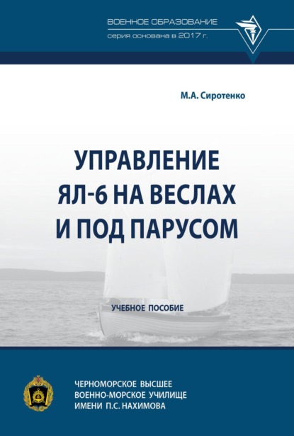 Скачать книгу Управление ЯЛ-6 на веслах и под парусом