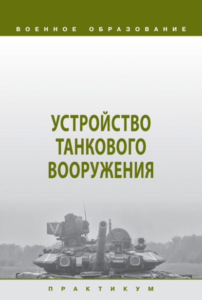 Скачать книгу Устройство танкового вооружения