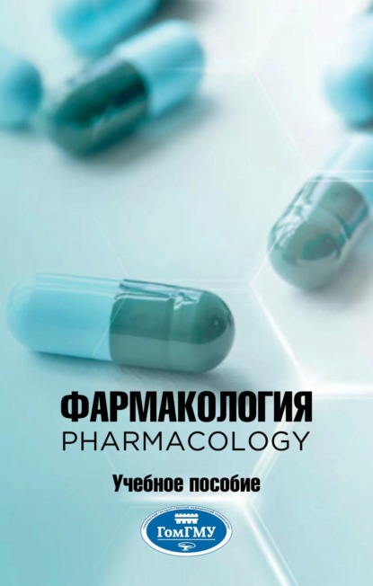 Скачать книгу Фармакология = Pharmacology