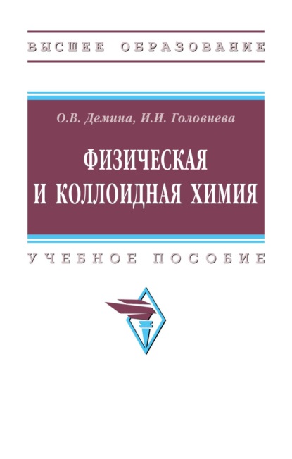 Скачать книгу Физическая и коллоидная химия
