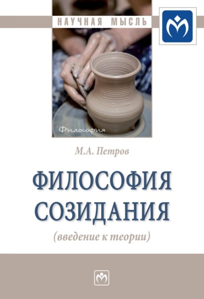 Скачать книгу Философия созидания (введение к теории)