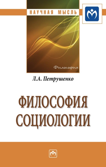 Скачать книгу Философия социологии