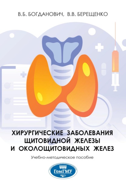Скачать книгу Хирургические заболевания щитовидной железы и околощитовидных желез